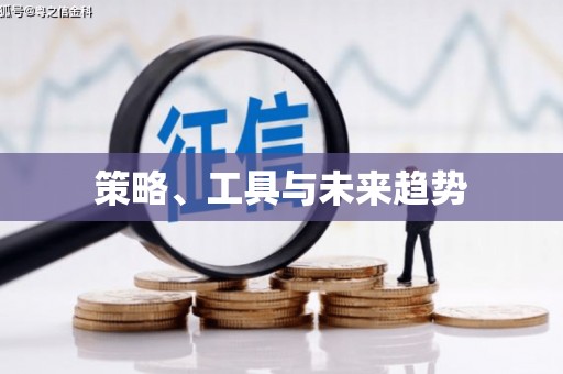 山海关策略、工具与未来趋势