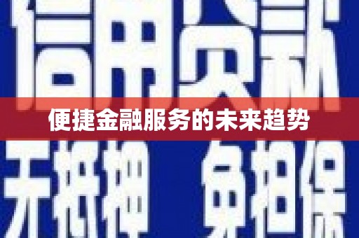 山海关便捷金融服务的未来趋势