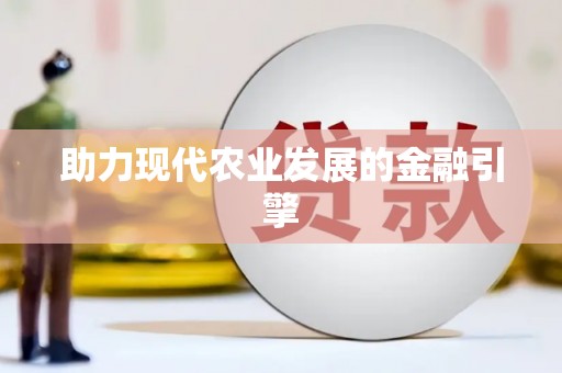 山海关助力现代农业发展的金融引擎
