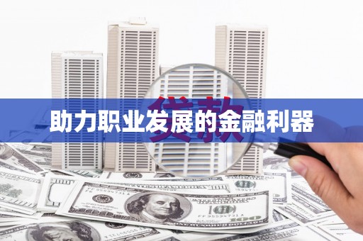 山海关助力职业发展的金融利器