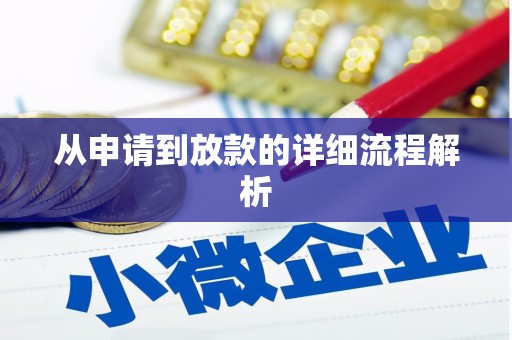 山海关从申请到放款的详细流程解析