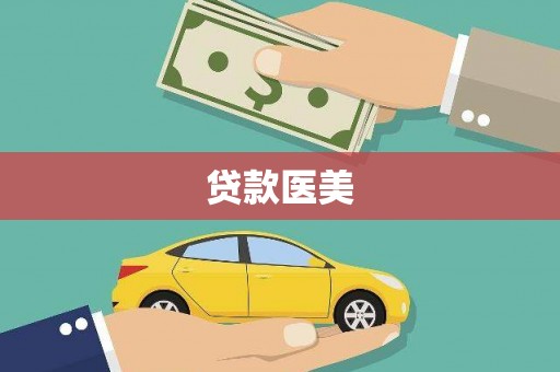 山海关贷款医美