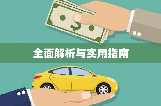 山海关全面解析与实用指南