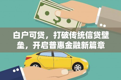 山海关白户可贷，打破传统信贷壁垒，开启普惠金融新篇章