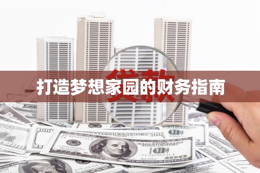 山海关打造梦想家园的财务指南