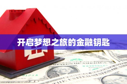 山海关开启梦想之旅的金融钥匙