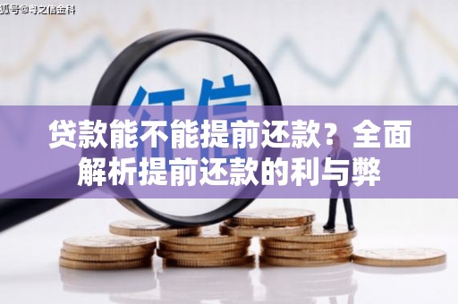 山海关贷款能不能提前还款？全面解析提前还款的利与弊