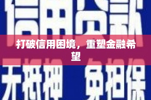 山海关打破信用困境，重塑金融希望