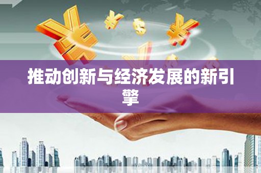 山海关推动创新与经济发展的新引擎