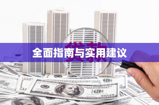 山海关全面指南与实用建议