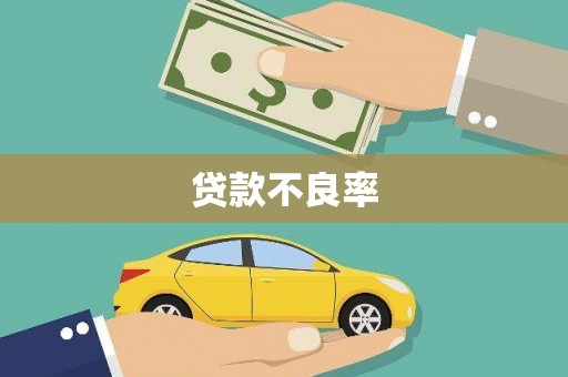 山海关贷款不良率