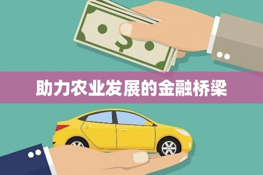 山海关助力农业发展的金融桥梁