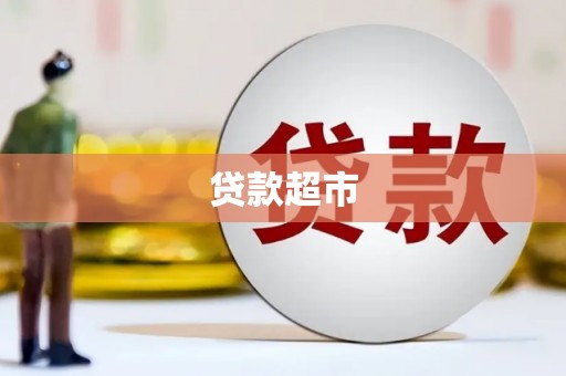 山海关贷款超市