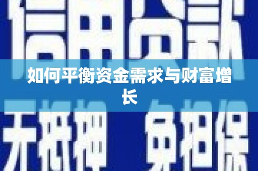 山海关如何平衡资金需求与财富增长