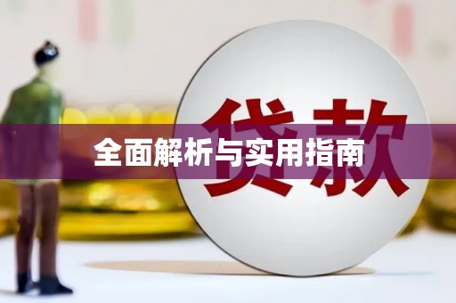 山海关全面解析与实用指南