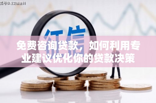 山海关免费咨询贷款，如何利用专业建议优化你的贷款决策