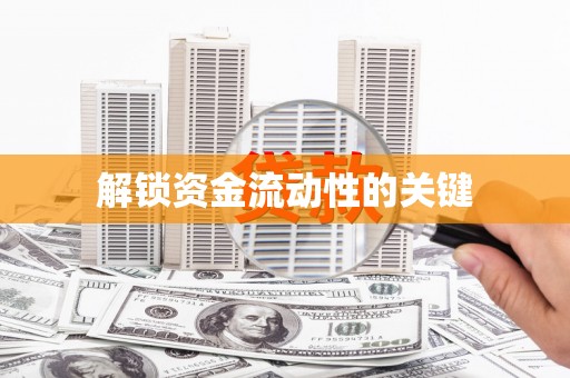 山海关解锁资金流动性的关键