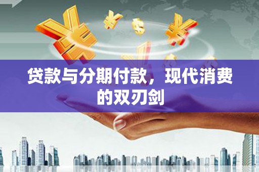 山海关贷款与分期付款，现代消费的双刃剑