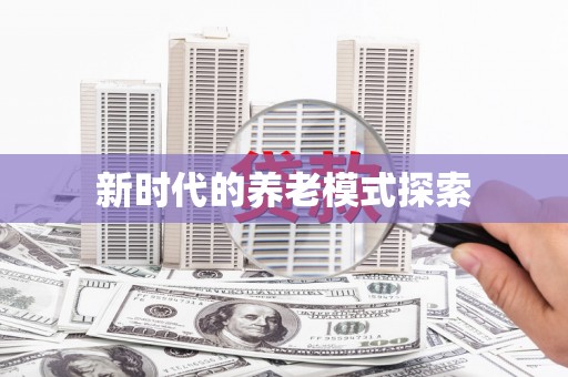山海关新时代的养老模式探索