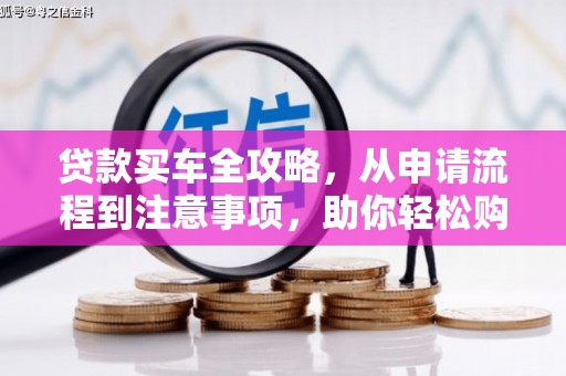 山海关贷款买车全攻略，从申请流程到注意事项，助你轻松购车