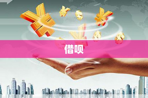山海关借呗