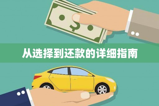山海关从选择到还款的详细指南