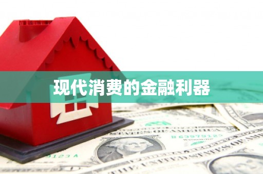 山海关现代消费的金融利器