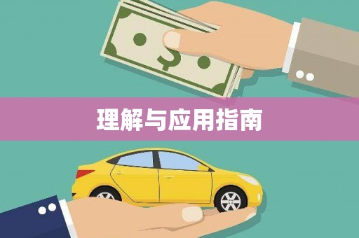 山海关理解与应用指南