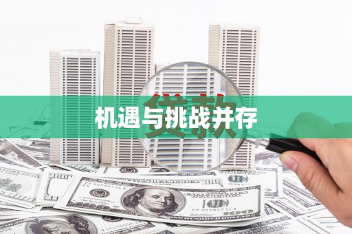 山海关机遇与挑战并存