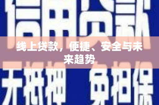 山海关线上贷款，便捷、安全与未来趋势