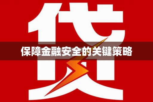 山海关保障金融安全的关键策略