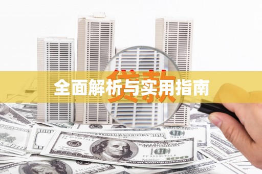 山海关全面解析与实用指南