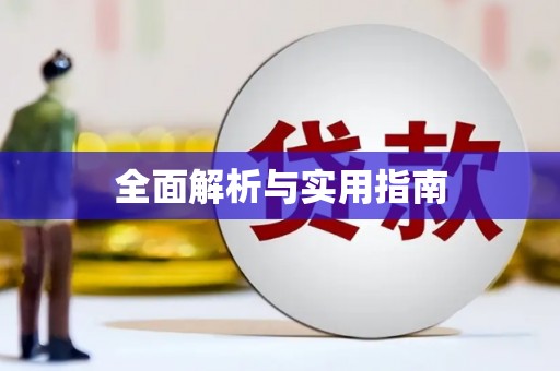 山海关全面解析与实用指南