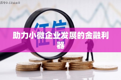山海关助力小微企业发展的金融利器