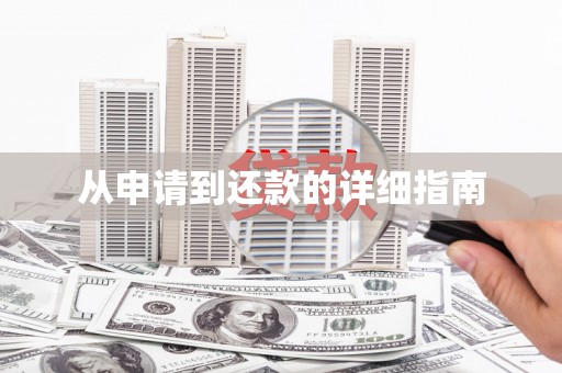 山海关从申请到还款的详细指南