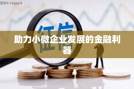 山海关助力小微企业发展的金融利器
