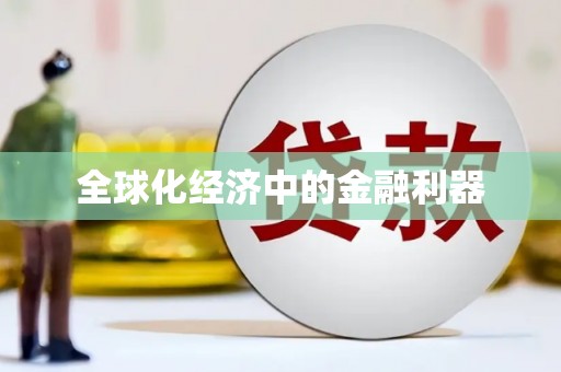 山海关全球化经济中的金融利器