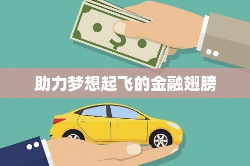 山海关助力梦想起飞的金融翅膀