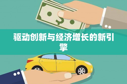 山海关驱动创新与经济增长的新引擎