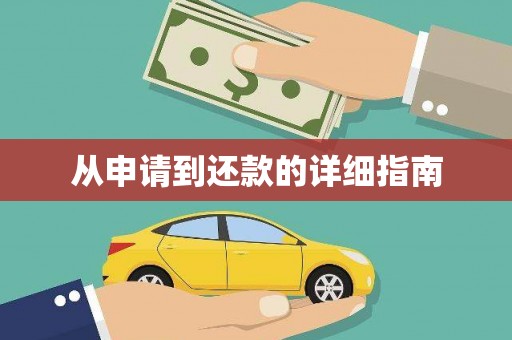 山海关从申请到还款的详细指南
