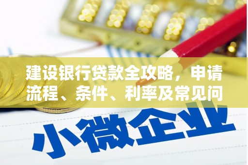 山海关建设银行贷款全攻略，申请流程、条件、利率及常见问题解答
