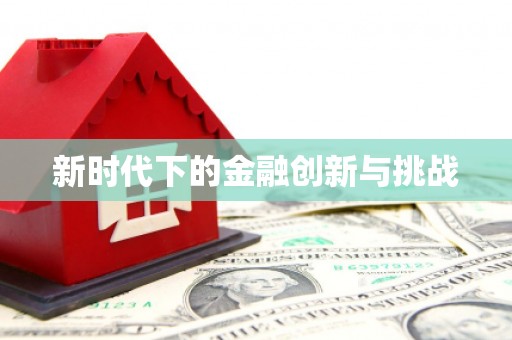 山海关新时代下的金融创新与挑战