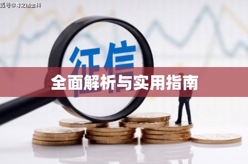 山海关全面解析与实用指南