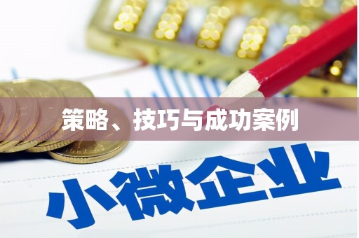 山海关策略、技巧与成功案例