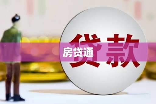 山海关房贷通
