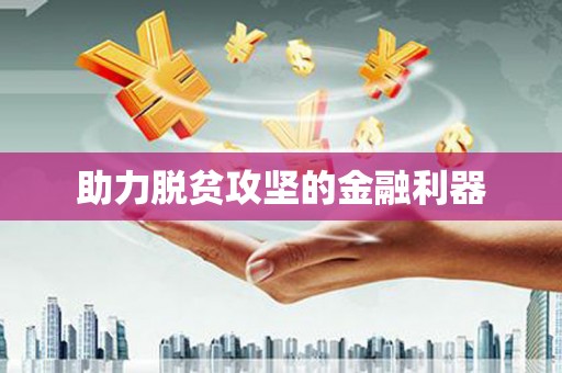 山海关助力脱贫攻坚的金融利器