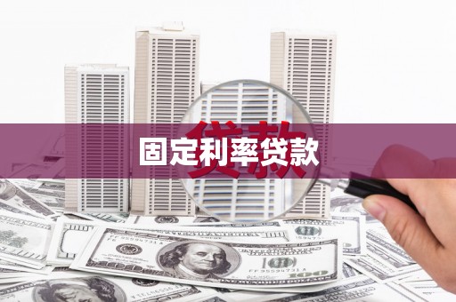 山海关固定利率贷款