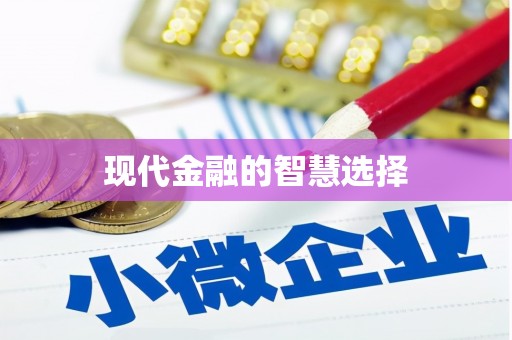 山海关现代金融的智慧选择