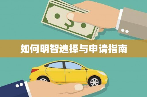 山海关如何明智选择与申请指南