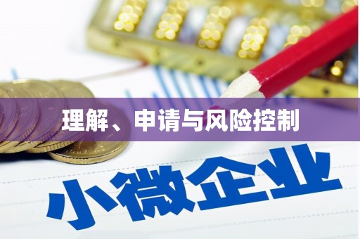 山海关理解、申请与风险控制